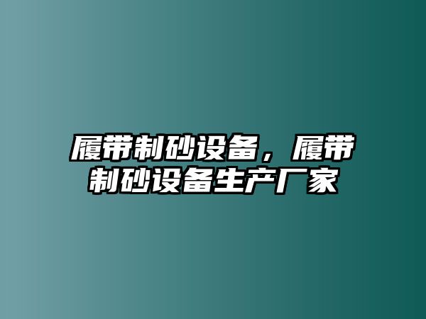 履帶制砂設備，履帶制砂設備生產廠家