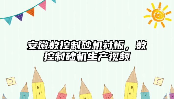 安徽數控制砂機襯板，數控制砂機生產視頻