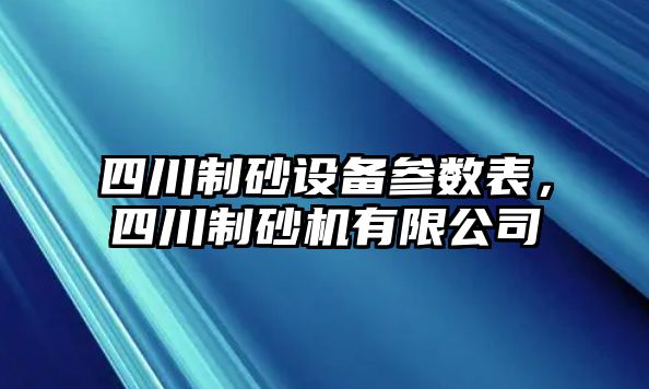 四川制砂設(shè)備參數(shù)表，四川制砂機(jī)有限公司