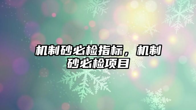 機制砂必檢指標，機制砂必檢項目