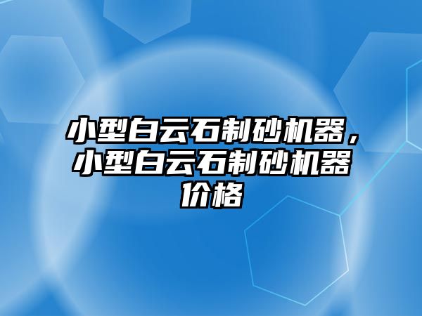 小型白云石制砂機器，小型白云石制砂機器價格