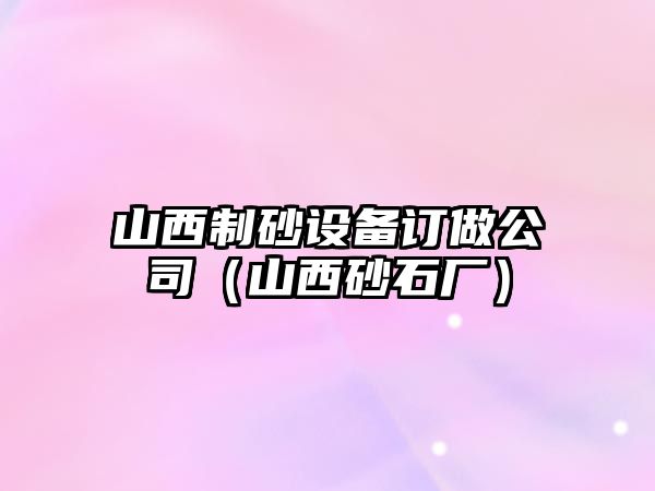 山西制砂設備訂做公司（山西砂石廠）