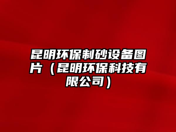 昆明環保制砂設備圖片（昆明環保科技有限公司）