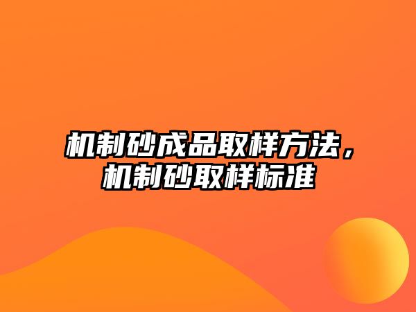 機制砂成品取樣方法，機制砂取樣標準