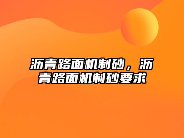 瀝青路面機制砂，瀝青路面機制砂要求