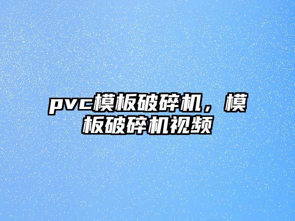 pvc模板破碎機，模板破碎機視頻