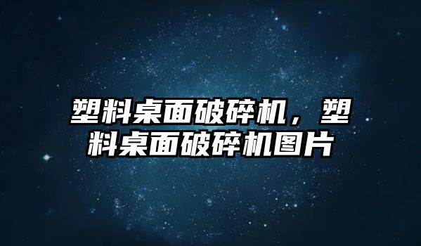 塑料桌面破碎機(jī)，塑料桌面破碎機(jī)圖片