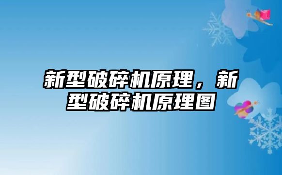 新型破碎機原理，新型破碎機原理圖