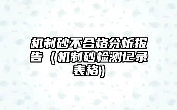 機制砂不合格分析報告（機制砂檢測記錄表格）