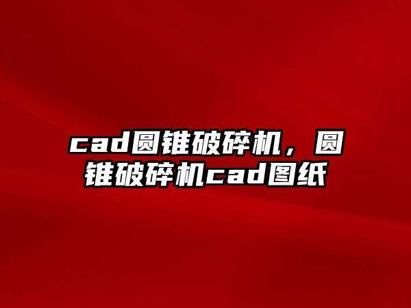 cad圓錐破碎機(jī)，圓錐破碎機(jī)cad圖紙