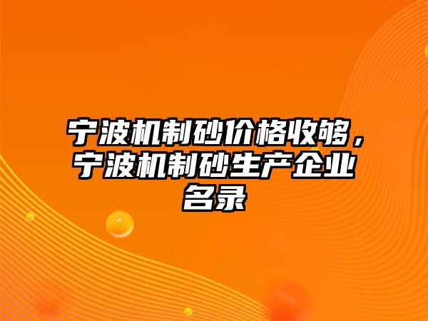 寧波機制砂價格收夠，寧波機制砂生產企業名錄