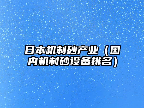 日本機制砂產業（國內機制砂設備排名）