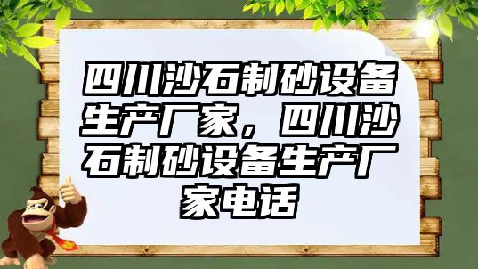 四川沙石制砂設備生產廠家，四川沙石制砂設備生產廠家電話