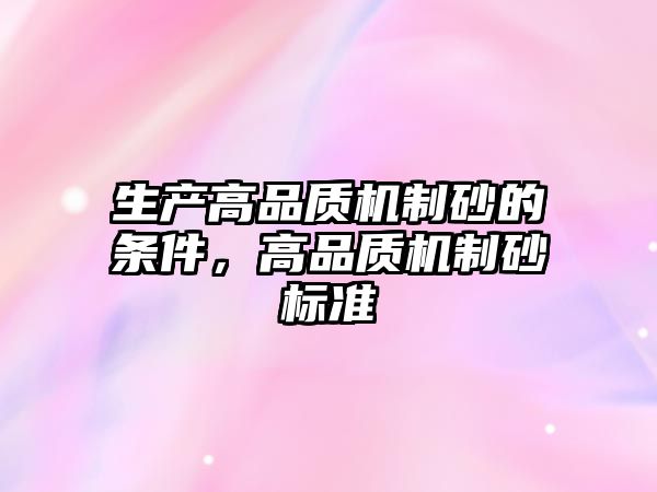 生產高品質機制砂的條件，高品質機制砂標準