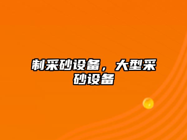 制采砂設備，大型采砂設備