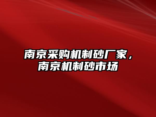 南京采購機(jī)制砂廠家，南京機(jī)制砂市場