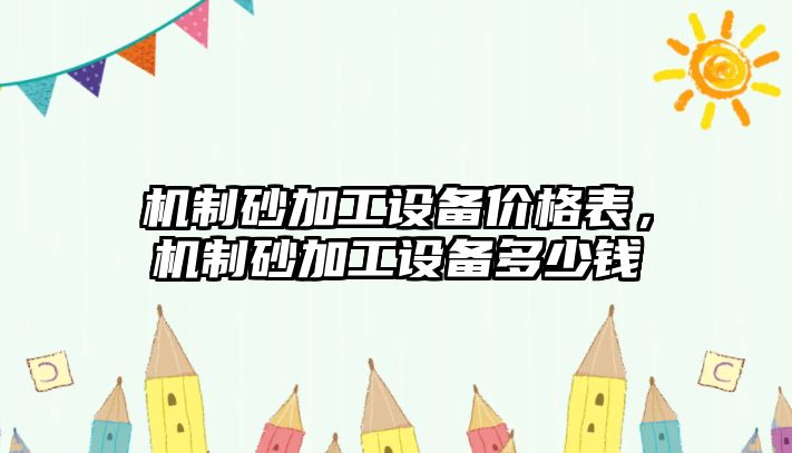 機制砂加工設備價格表，機制砂加工設備多少錢