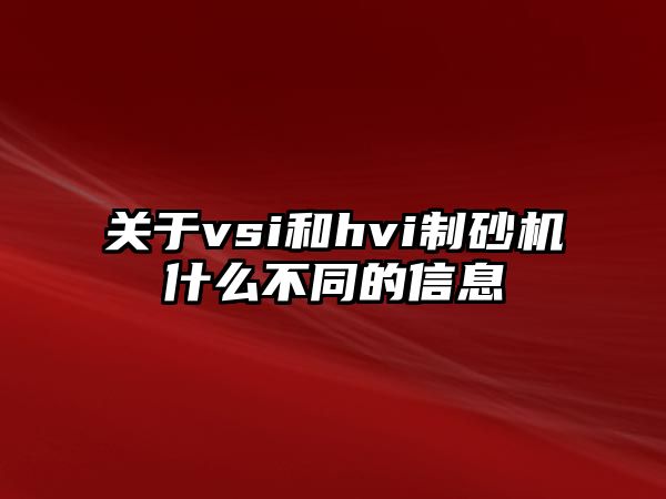 關于vsi和hvi制砂機什么不同的信息