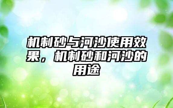 機制砂與河沙使用效果，機制砂和河沙的用途