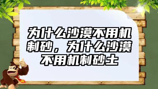 為什么沙漠不用機制砂，為什么沙漠不用機制砂土