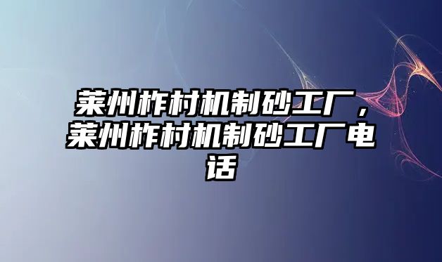 萊州柞村機制砂工廠，萊州柞村機制砂工廠電話