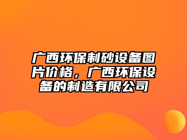 廣西環保制砂設備圖片價格，廣西環保設備的制造有限公司