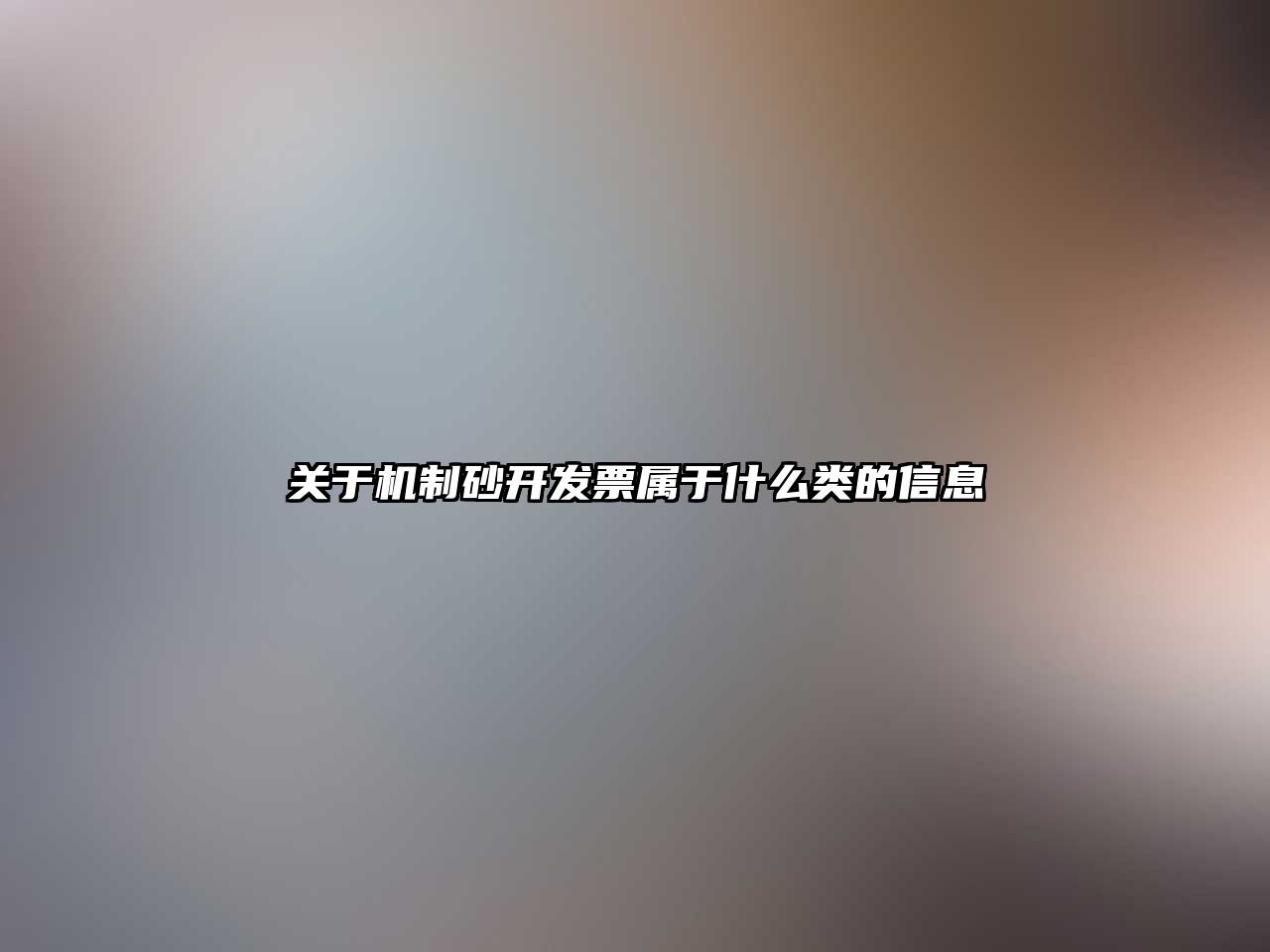 關于機制砂開發票屬于什么類的信息