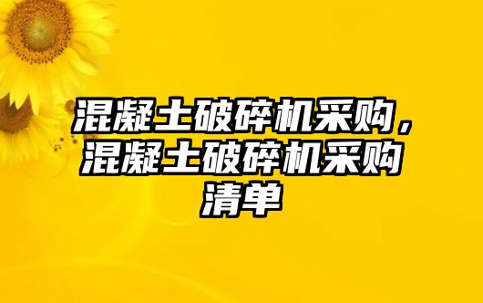 混凝土破碎機采購，混凝土破碎機采購清單