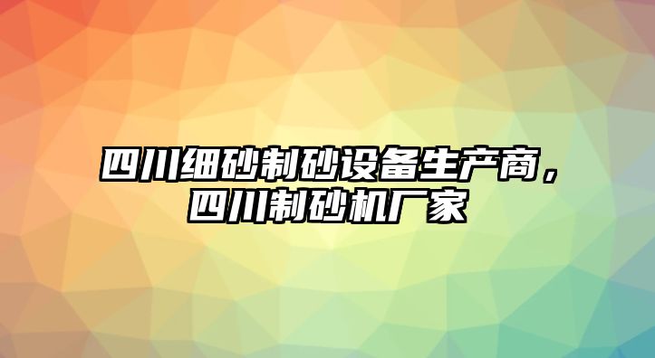 四川細砂制砂設備生產商，四川制砂機廠家