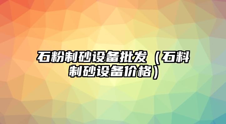 石粉制砂設備批發（石料制砂設備價格）