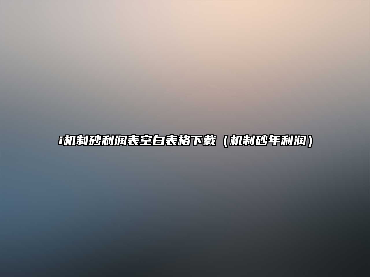 i機制砂利潤表空白表格下載（機制砂年利潤）