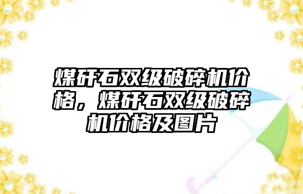 煤矸石雙級破碎機價格，煤矸石雙級破碎機價格及圖片