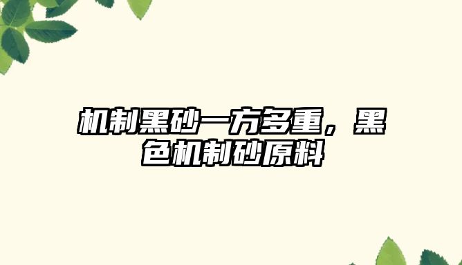 機(jī)制黑砂一方多重，黑色機(jī)制砂原料