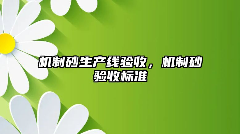 機制砂生產線驗收，機制砂驗收標準