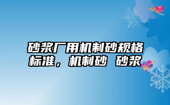 砂漿廠用機制砂規格標準，機制砂 砂漿