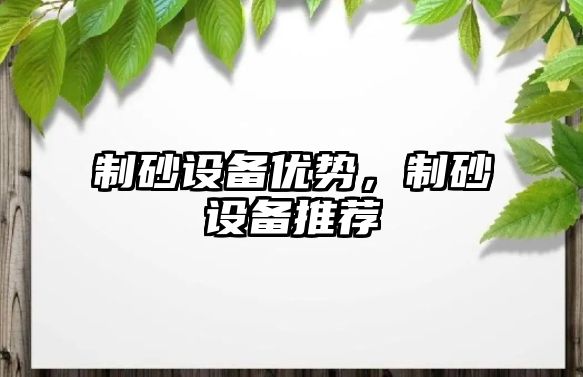 制砂設備優(yōu)勢，制砂設備推薦