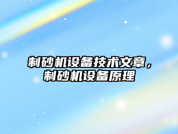 制砂機設備技術文章，制砂機設備原理