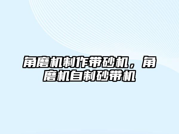 角磨機制作帶砂機，角磨機自制砂帶機