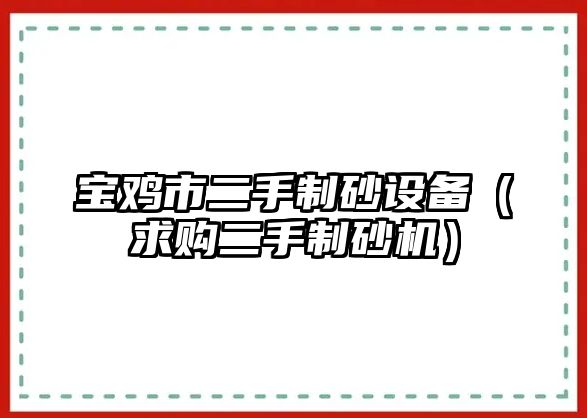 寶雞市二手制砂設備（求購二手制砂機）