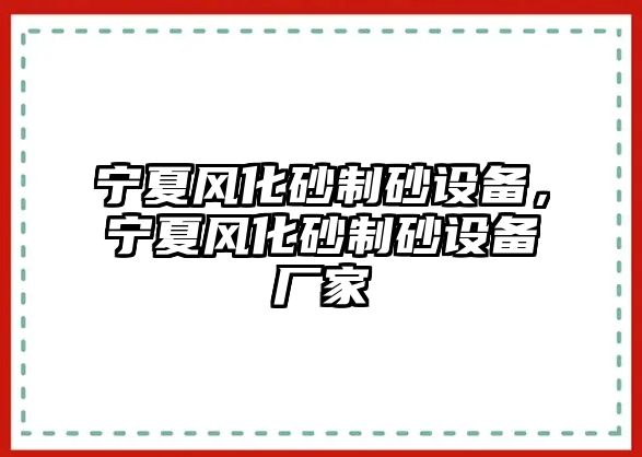 寧夏風化砂制砂設備，寧夏風化砂制砂設備廠家