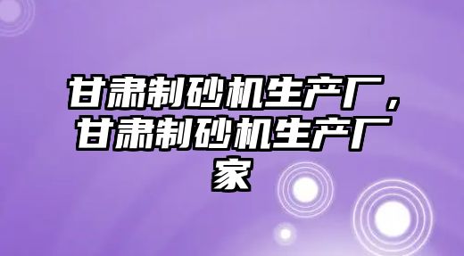 甘肅制砂機生產廠，甘肅制砂機生產廠家