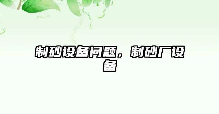 制砂設備問題，制砂廠設備