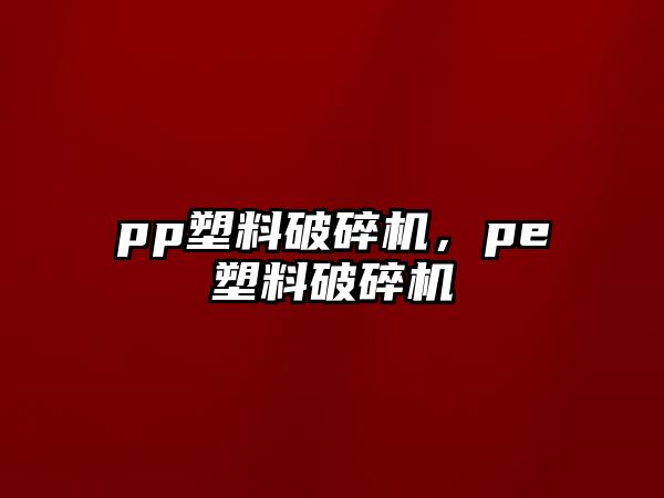 pp塑料破碎機，pe塑料破碎機