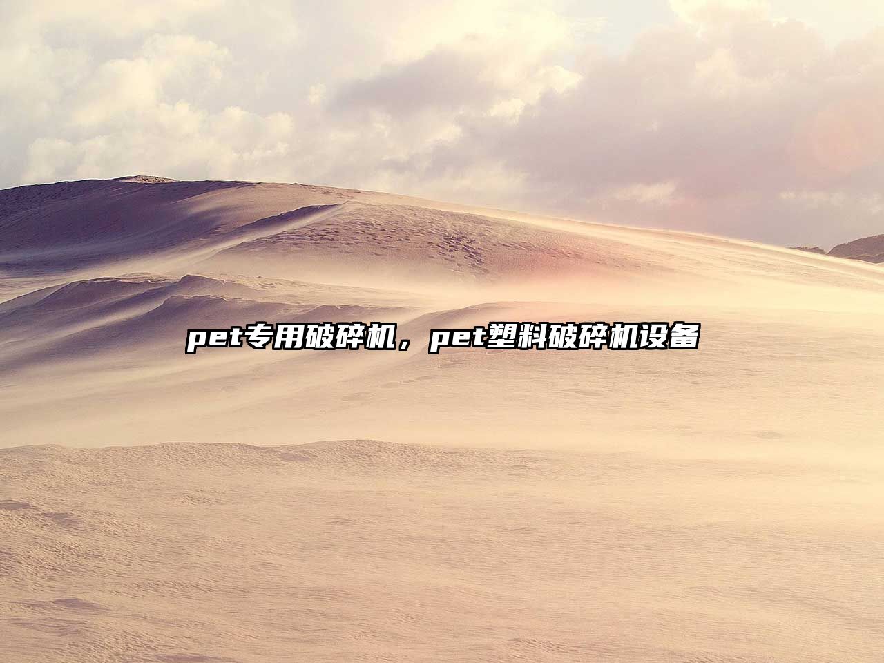 pet專用破碎機，pet塑料破碎機設備