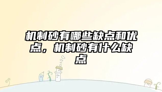 機制砂有哪些缺點和優點，機制砂有什么缺點