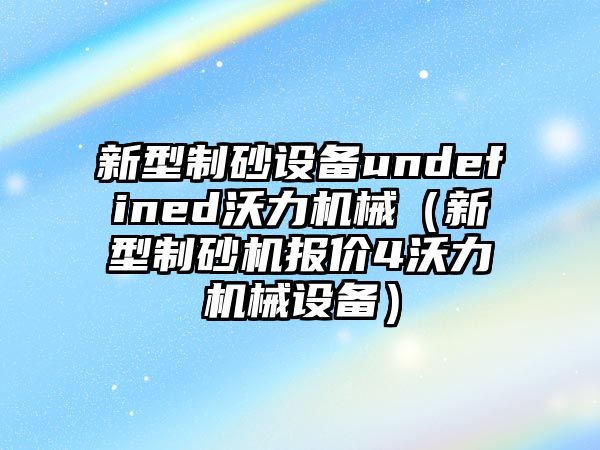 新型制砂設備undefined沃力機械（新型制砂機報價4沃力機械設備）