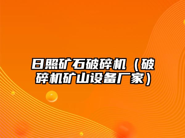 日照礦石破碎機（破碎機礦山設備廠家）