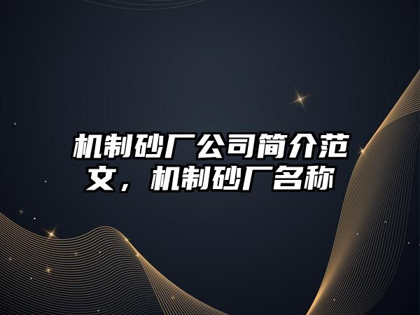 機制砂廠公司簡介范文，機制砂廠名稱