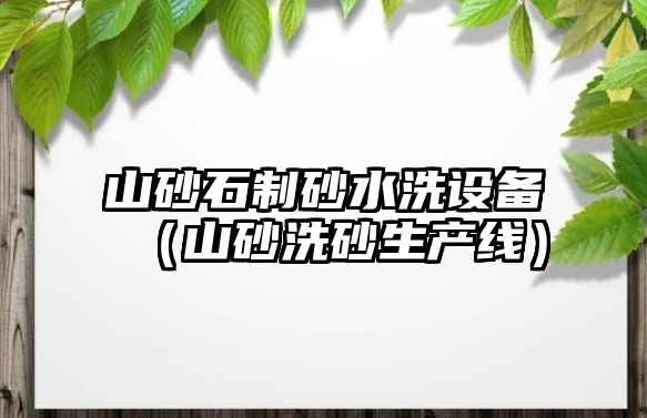 山砂石制砂水洗設備（山砂洗砂生產線）