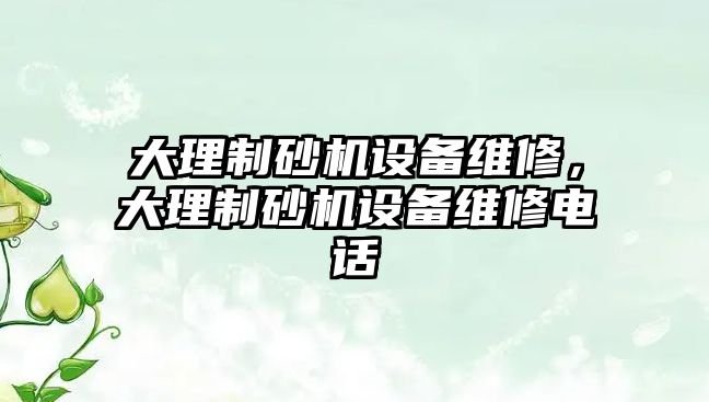 大理制砂機設備維修，大理制砂機設備維修電話